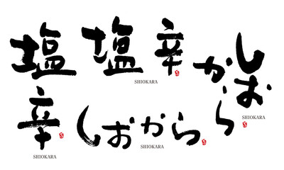 塩辛　しおから　筆文字　デザイン書　料理シリーズ	