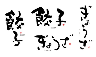 餃子　ぎょうざ　筆文字　デザイン書　料理シリーズ	