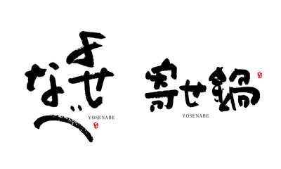 寄せ鍋　よせなべ　筆文字　デザイン書　料理シリーズ	