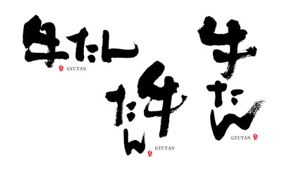 牛たん　筆文字　デザイン書　料理シリーズ	