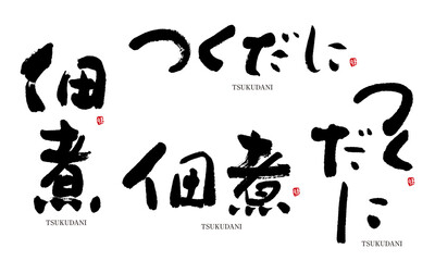 佃煮　つくだに　筆文字　デザイン書　料理シリーズ	