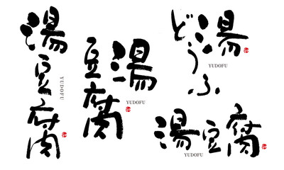 Naklejka premium 湯豆腐 ゆどうふ 筆文字 デザイン書 料理シリーズ 