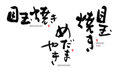 目玉焼き　めだまやき　筆文字　デザイン書　料理シリーズ	