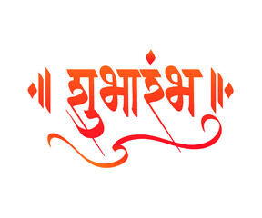 Marathi, Hindi calligraphy text " Shubharambh" means " A great Start" or beginning