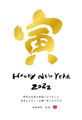 Obraz premium 寅年 年賀状 筆文字 テンプレート 2022年 金文字