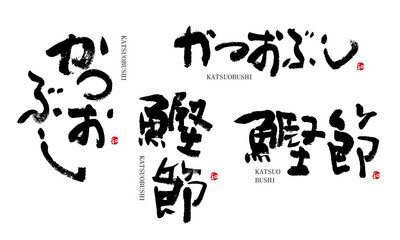 かつおぶし　鰹節　筆文字　デザイン書　料理シリーズ