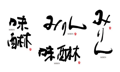 みりん　味醂　筆文字　デザイン書　料理シリーズ