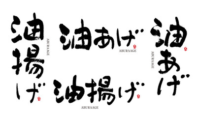 油揚げ　あぶらあげ　筆文字　デザイン書　料理シリーズ