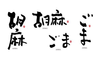 ごま　胡麻　筆文字　デザイン書　料理シリーズ