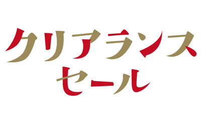 「クリアランスセール」の文字