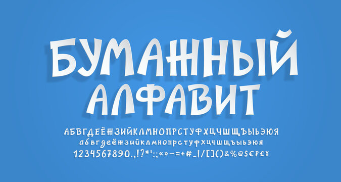 Realistic 3d paper Russian alphabet and numbers. Hand drawn cartoon font white color, with transparent shadow. Modern font paper cut style. Translation from Russian language, Paper alphabet