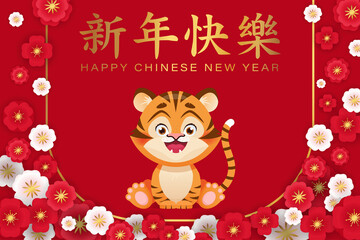 Fototapeta na wymiar Chinese new year greeting banner, with cute kid tiger and sakura flowers. Translation: Happy new year. Chinese zodiac. Cartoon vector illustration
