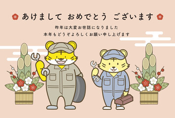 ビジネスで使える年賀状テンプレート　寅年　自動車整備工場　整備士