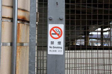 Naklejka premium 禁煙