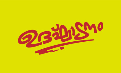 Malayalam Calligraphy letter word for Ulghadanam English Meaning is Inauguration and grand opening for Poster, Notice, Print, Social media ads