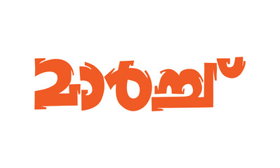 Malayalam Calligraphy letter word for Pradhishedham, Ghoshaythra, English Meaning is Protest and March for Poster, Notice, Print, Social media ads