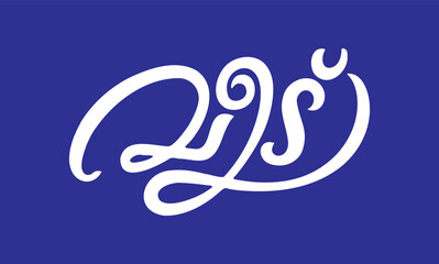 Malayalam Calligraphy letter for Veedu, Veed, Pura, Sneham,  Thamasam English Meaning is House, for Housewarming Cards, Invitation Poster, Notice, Print, Social media ads