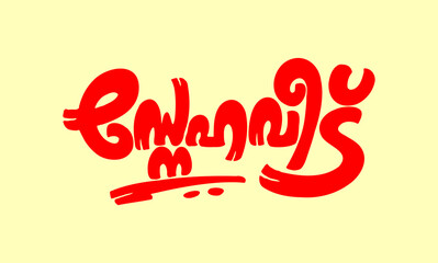 Malayalam Calligraphy letter for Veedu, Veed, Pura, Sneham,  Thamasam English Meaning is House, for Housewarming Cards, Invitation Poster, Notice, Print, Social media ads