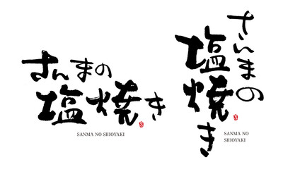 さんまの塩焼き　筆文字　デザイン書　料理シリーズ
