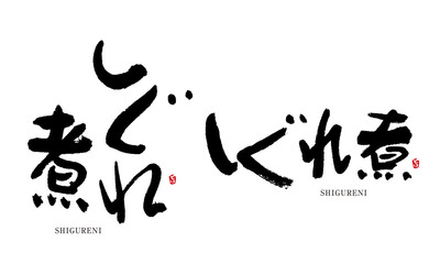 しぐれ煮　筆文字　デザイン書　料理シリーズ