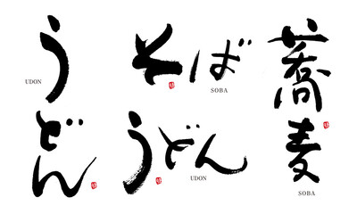 そば　うどん　筆文字　デザイン書　料理シリーズ