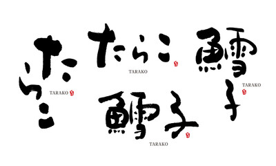 たらこ　筆文字　デザイン書　料理シリーズ