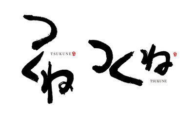 Obraz premium つくね 筆文字 デザイン書 料理シリーズ