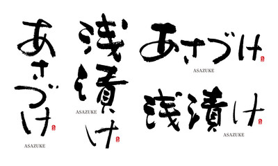 浅漬　あさづけ　筆文字　デザイン書　料理シリーズ