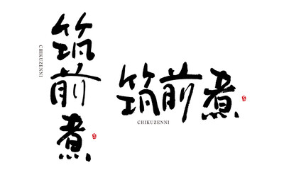 筑前煮　ちくぜんに　筆文字　デザイン書　料理シリーズ