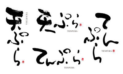 天ぷら　てんぷら　筆文字　デザイン書　料理シリーズ