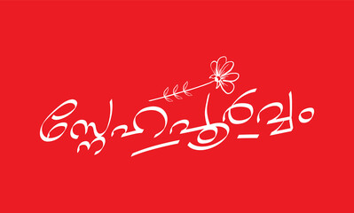 Malayalam Calligraphy letter for Ashamsakal, Abhinandhanangal, Abhivadyangal, Snehapoorvam English Meaning is Congratulations, Best Wishes, Best of Luck, for Poster, Notice, Print, Social media ads