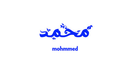 Muhammed's name in free Arabic decorative calligraphy written by hand