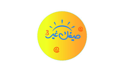 Arabic calligraphy logo, quiet handwriting, and beautiful professional shape