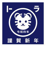 2022年　寅年の年賀状　シンプルな虎のロゴ風デザイン