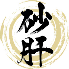 砂肝・Sunagimo（筆文字・手書き）