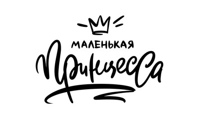Calligraphy in Russian: little princess. Lettering quote to design greeting card poster banner printable wall art, t-shirt