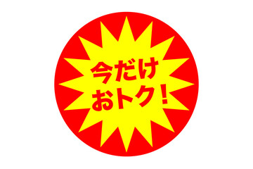 今だけお得！　ベクターイラスト 