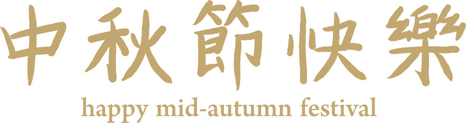 Vector illustration for happy mid-autumn festival in Chinese.