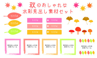 秋のおしゃれな水彩見出し素材セット