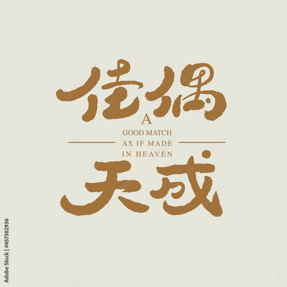 Wall mural Chinese calligraphy vector translation “a good match as if made in heaven” - Wall murals