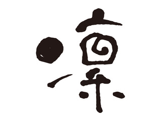 凜　筆文字1