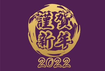 和風なイメージの謹賀新年と2022の文字のシンプルな年賀状