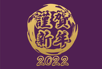 和風なイメージの謹賀新年と2022の文字のシンプルな年賀状