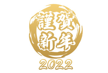 白背景に金色の和風なイメージの謹賀新年と2022の文字のシンプルな年賀状