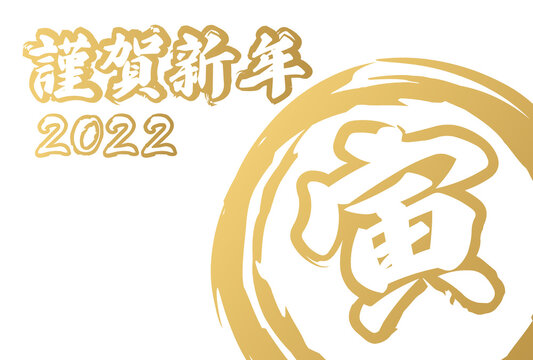 寅と謹賀新年と2022の文字の和風なイメージのシンプルな年賀状