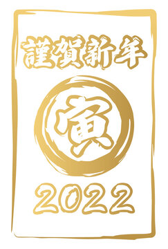 金色の寅と謹賀新年と2022の文字の和風なイメージのシンプルな年賀状