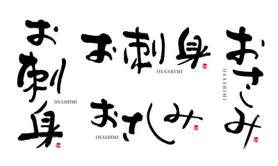 Naklejka premium おさしみ お刺身 筆文字 デザイン書 料理シリーズ