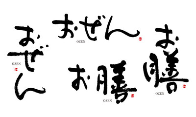 おぜん　お膳　筆文字　デザイン書　料理シリーズ

