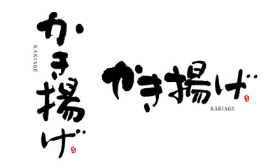かき揚げ　筆文字　デザイン書　料理シリーズ

