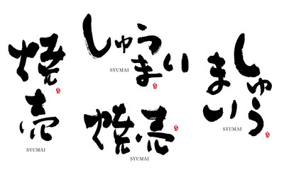 しゅうまい　筆文字　デザイン書　料理シリーズ

